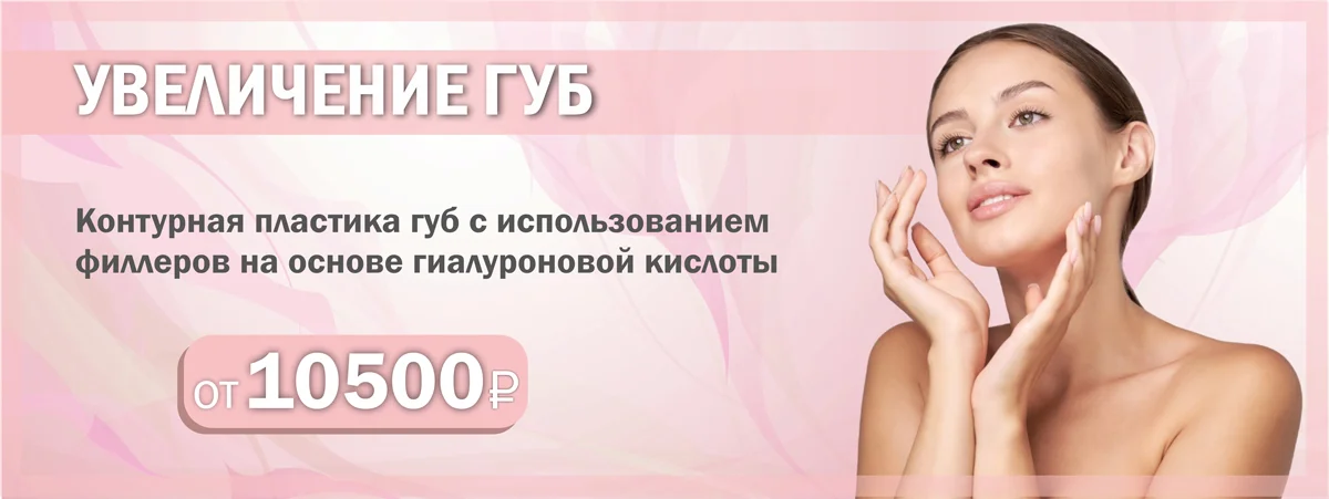 Акция на увеличение губ в Серпухове