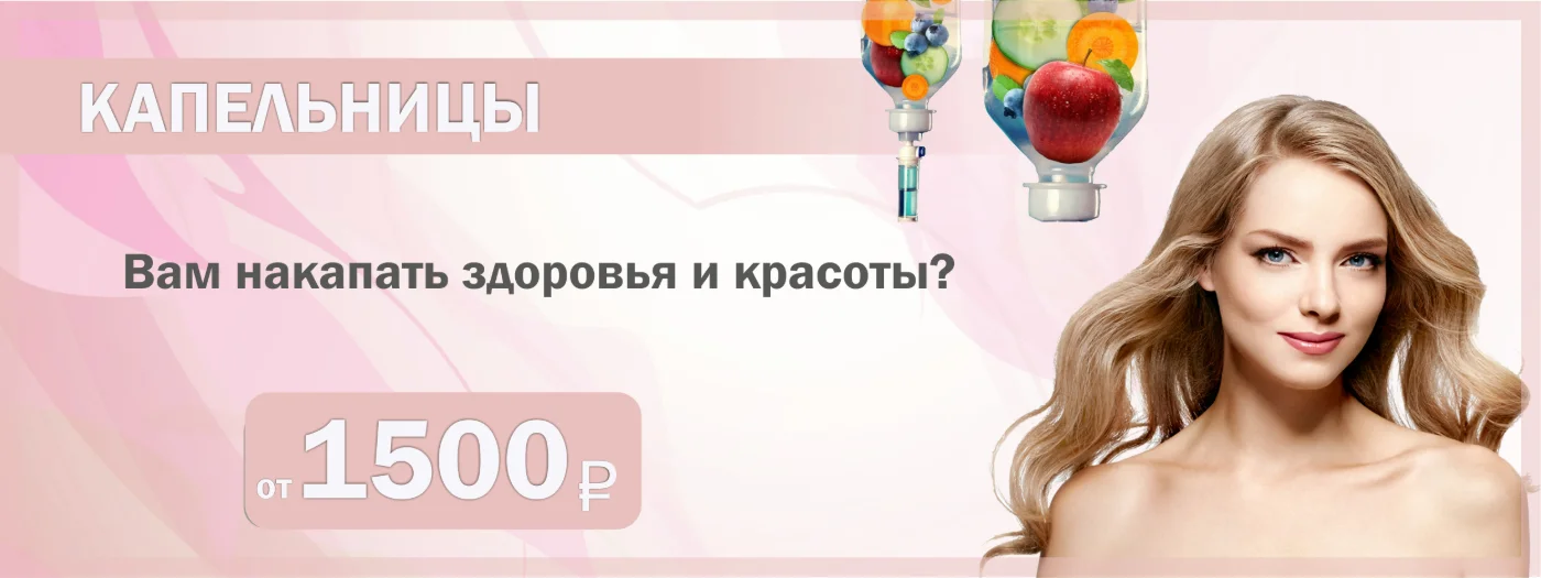Акция на капельницы в Серпухове