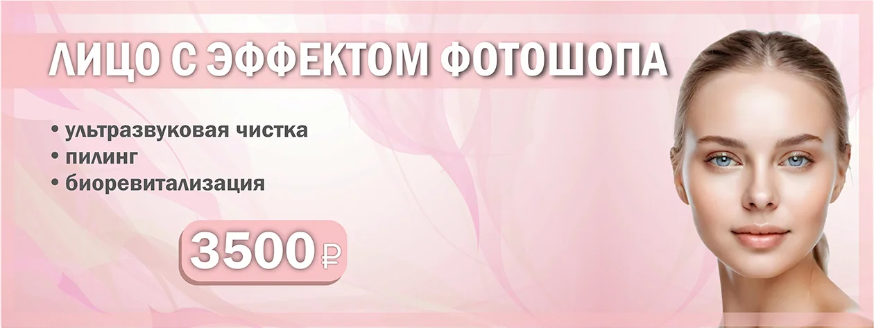 Комплекс «Лицо с эффектом фотошопа» — акция в Серпухове