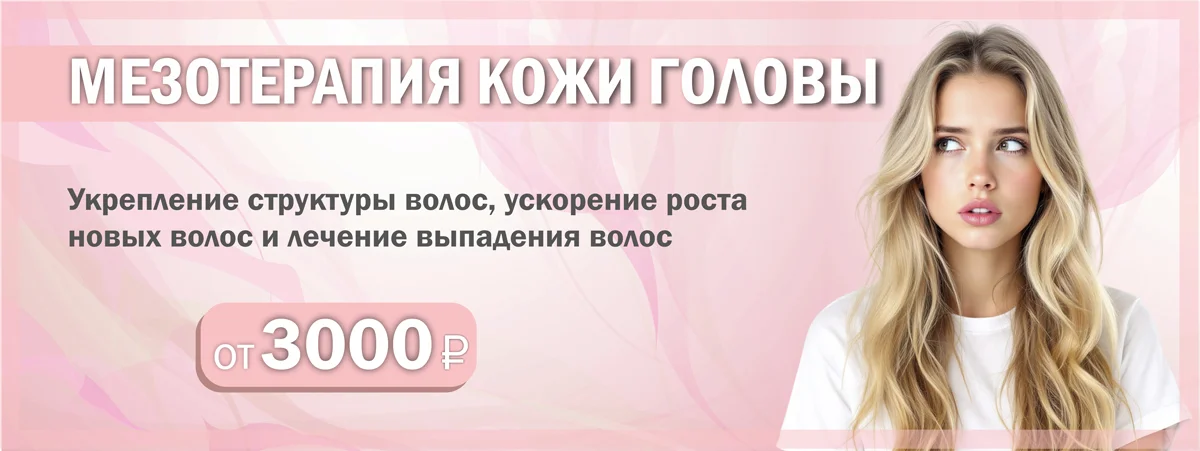 Акция на мезотерапию кожи головы в Серпухове