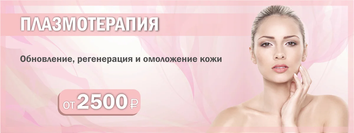 Акция на плазмотерапию в Серпухове