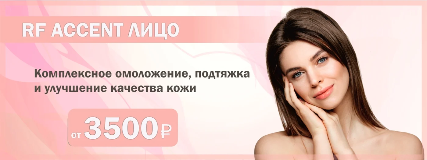 Акция на RF Accent для лица в Серпухове