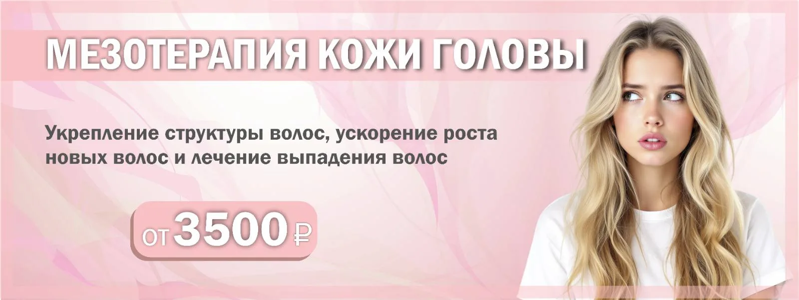 Акция: мезотерапия кожи головы в Серпухове от 3500 рублей