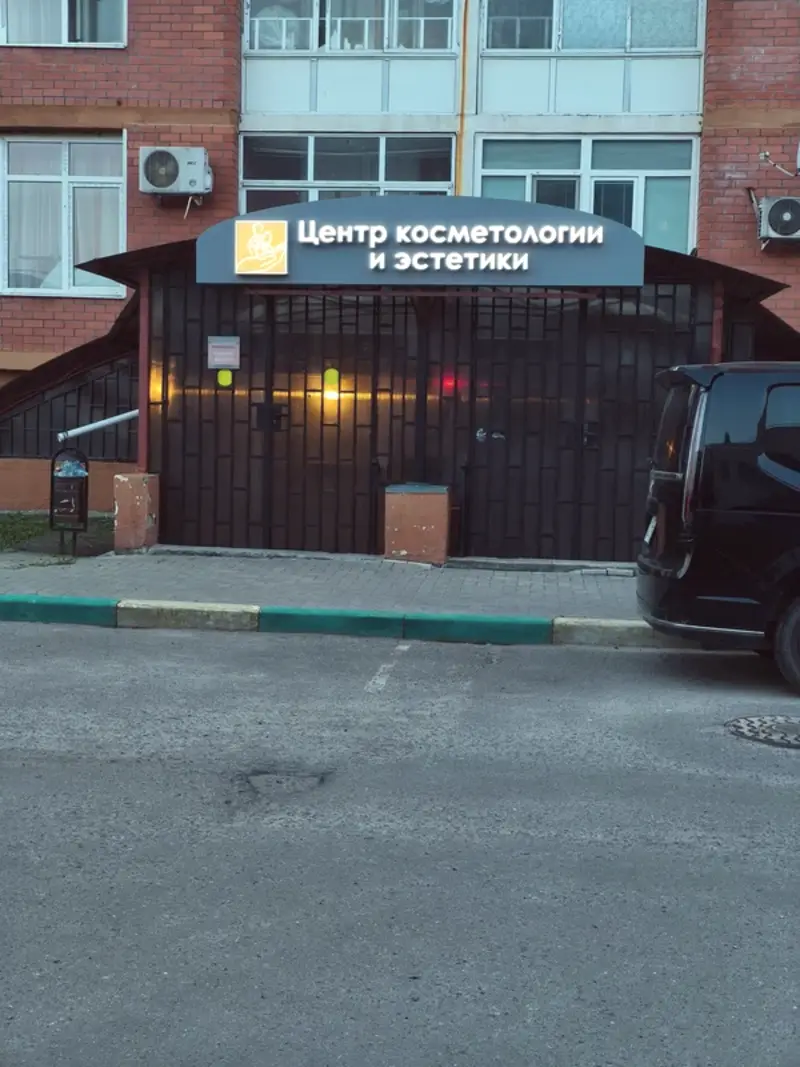 Вход в центр косметологии и эстетики в Серпухове, ул. Подольская, 98